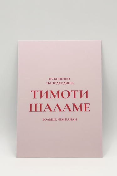 розовая открытка «Ты+Тимоти Шаламе»