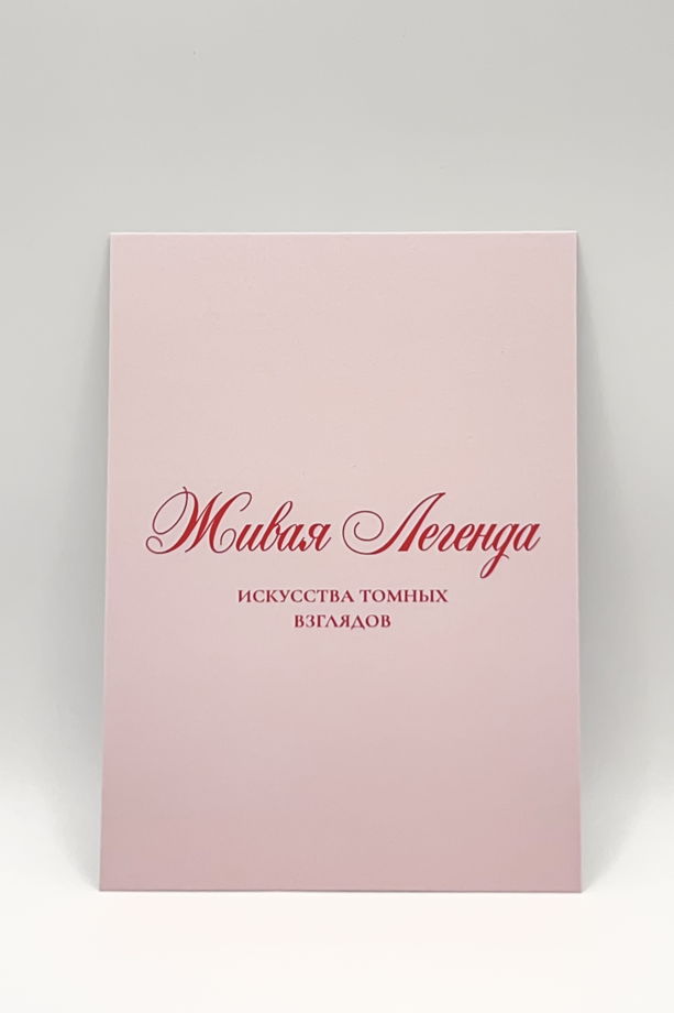 розовая открытка «Легенда»