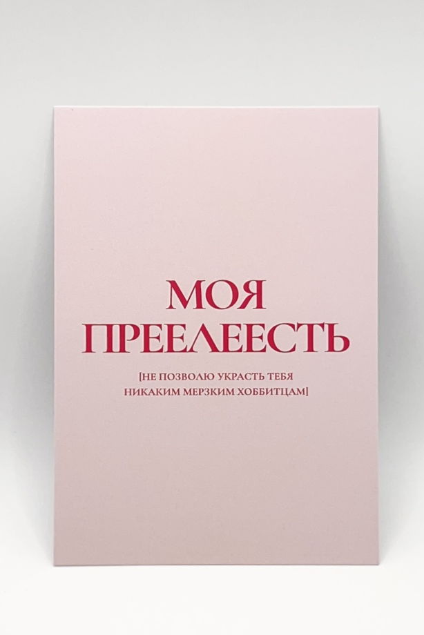 розовая открытка «Моя Прееелесть»