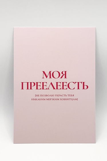 розовая открытка «Моя Прееелесть»