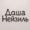 Даша Нейзиль