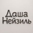 Даша Нейзиль